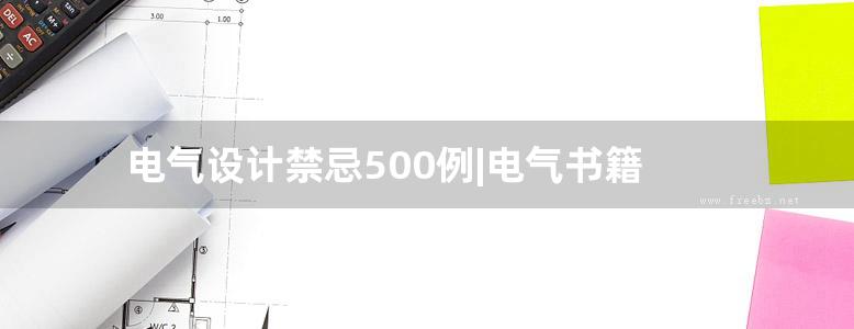 电气设计禁忌500例|电气书籍